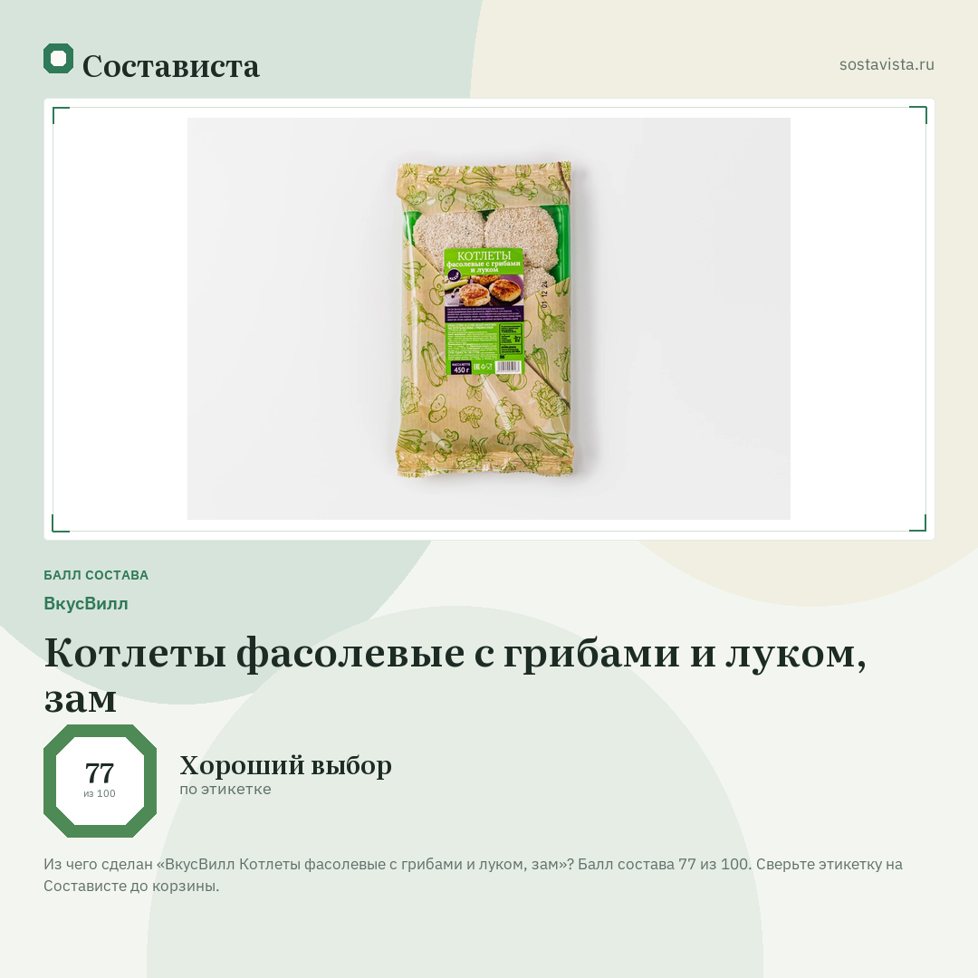 ВкусВилл Котлеты фасолевые с грибами и луком, зам: балл состава 77 из 100 — Состависта
