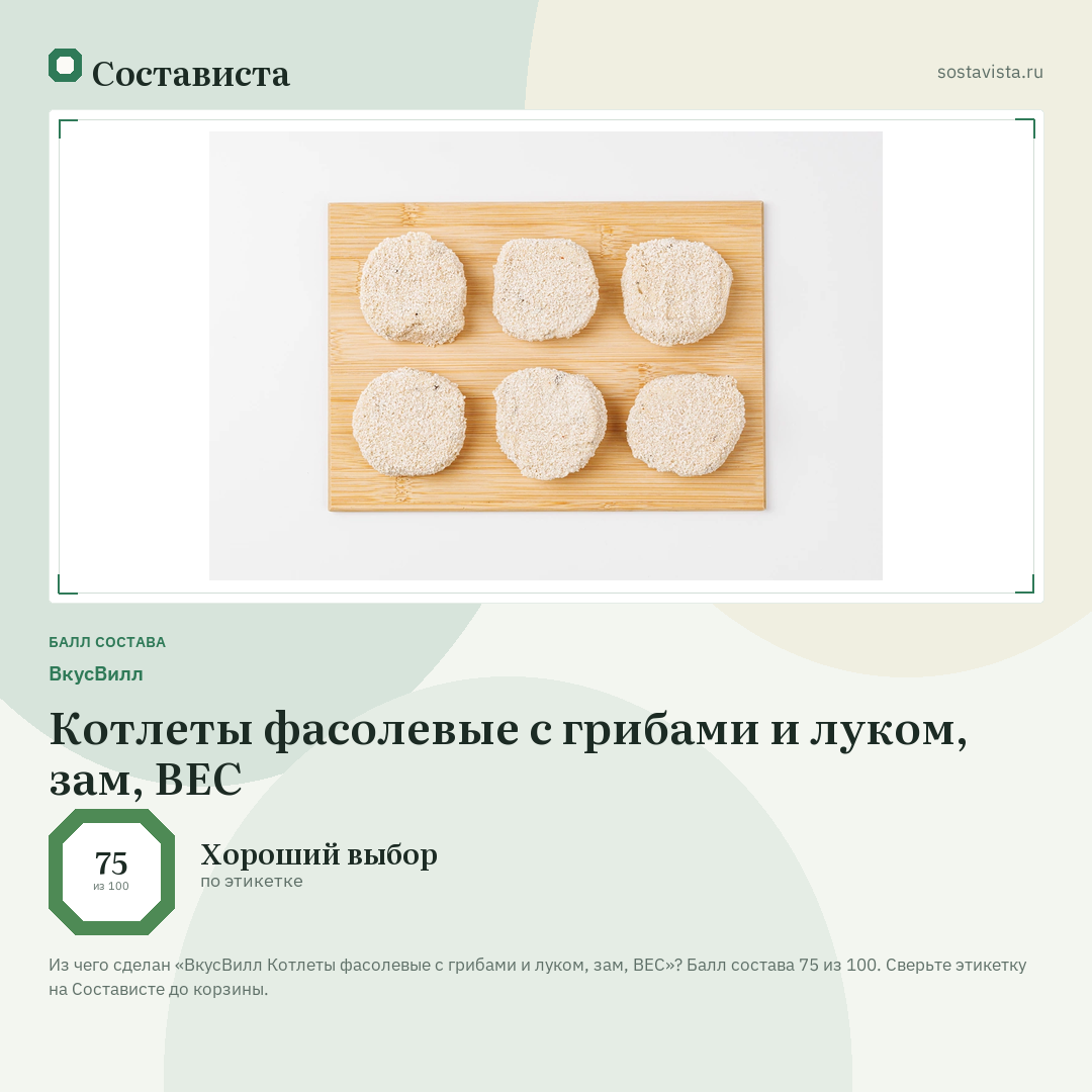 ВкусВилл Котлеты фасолевые с грибами и луком, зам, ВЕС: балл состава 75 из 100 — Состависта