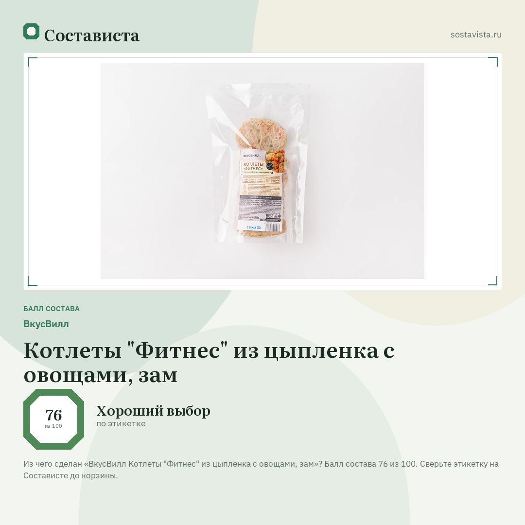 ВкусВилл Котлеты "Фитнес" из цыпленка с овощами, зам: балл состава 76 из 100 — Состависта