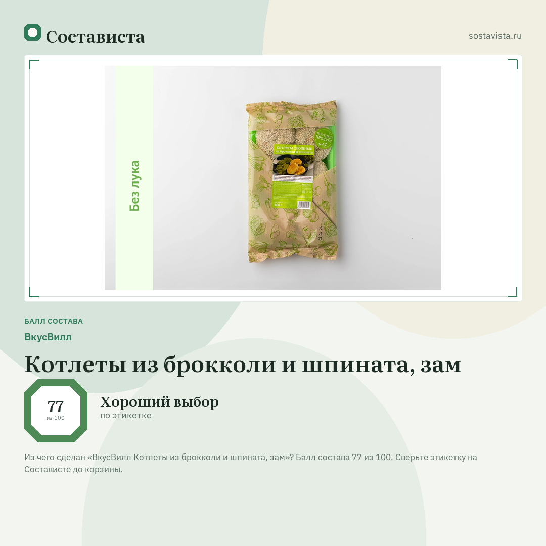 ВкусВилл Котлеты из брокколи и шпината, зам: балл состава 77 из 100 — Состависта
