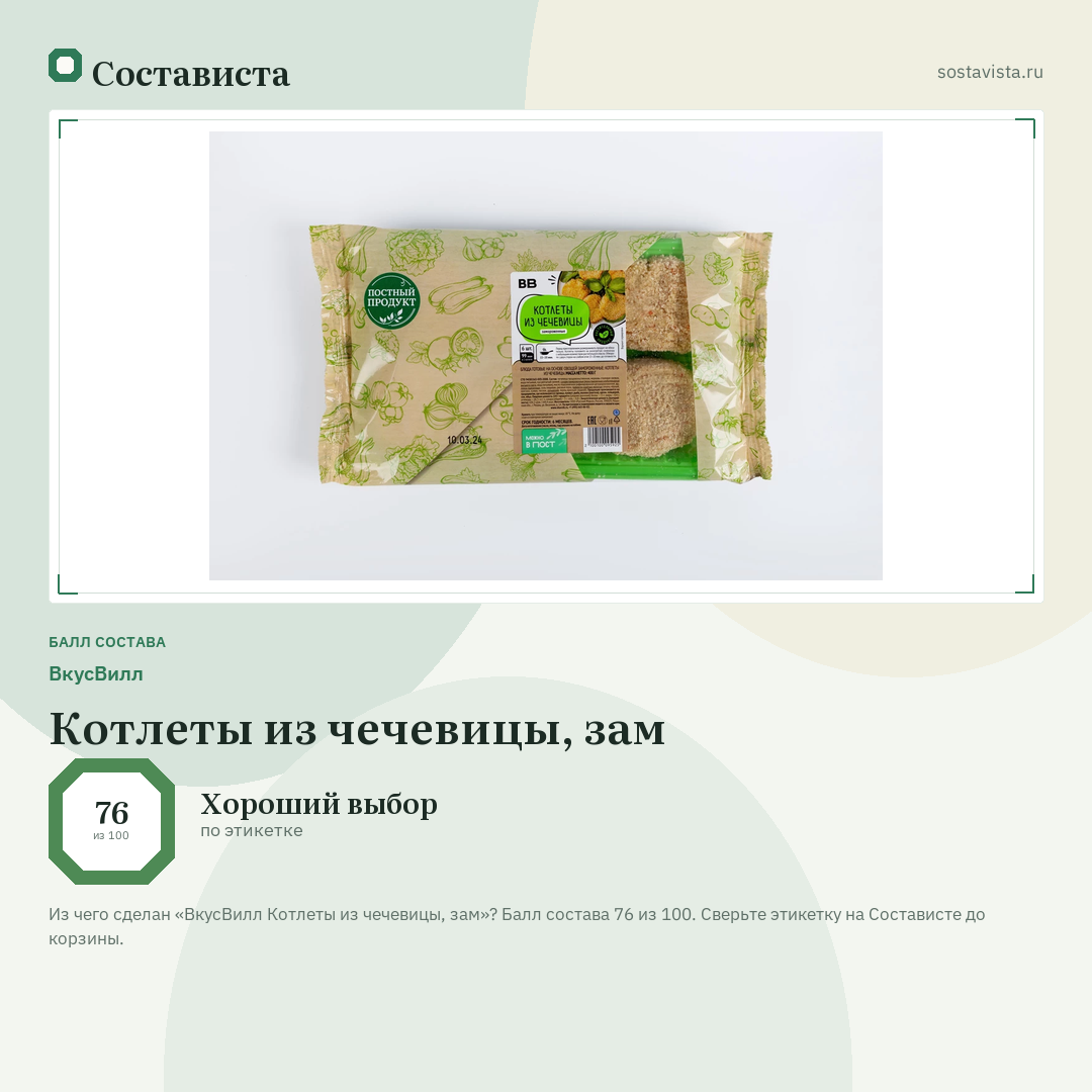 ВкусВилл Котлеты из чечевицы, зам: балл состава 76 из 100 — Состависта