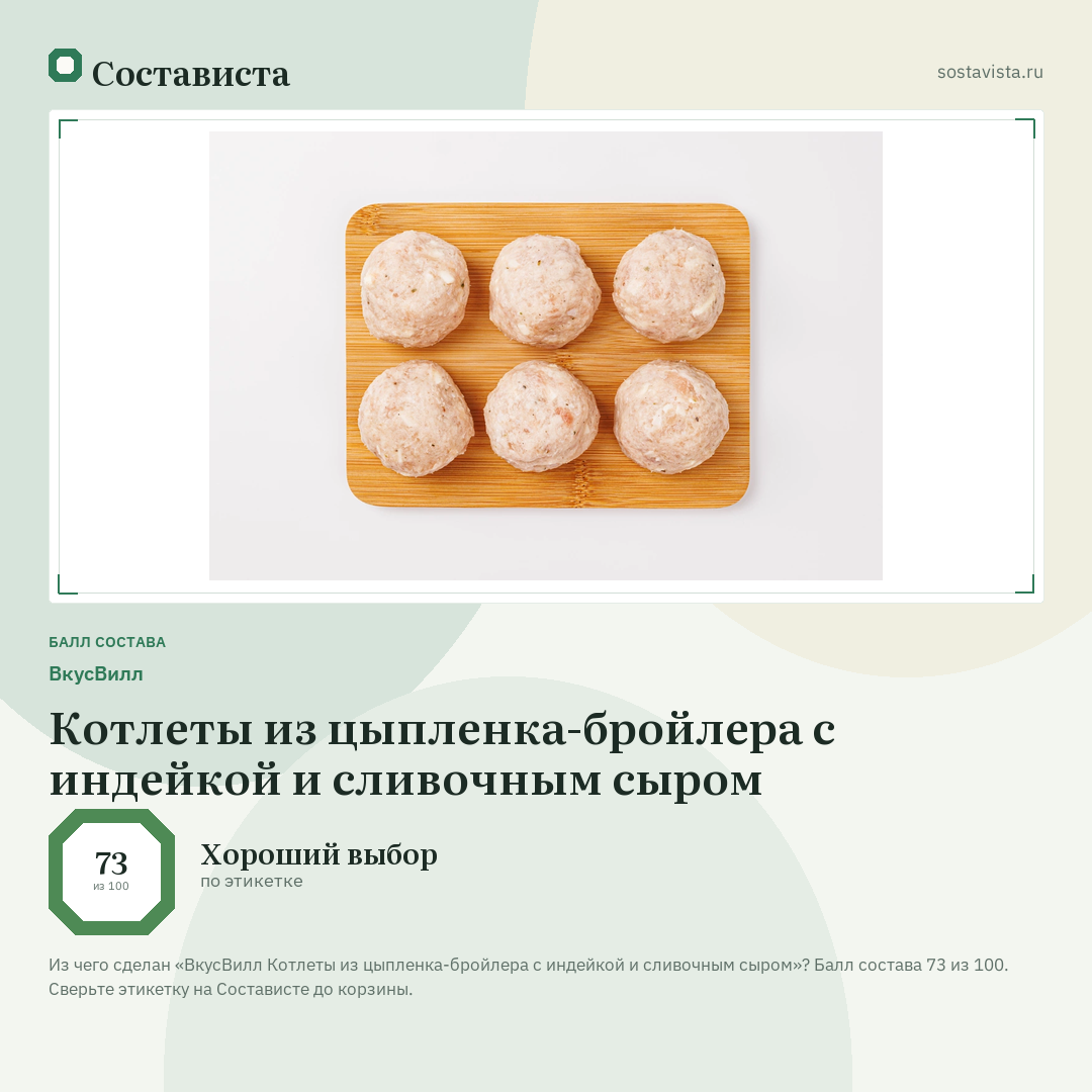 ВкусВилл Котлеты из цыпленка-бройлера с индейкой и сливочным сыром: балл состава 73 из 100 — Состависта