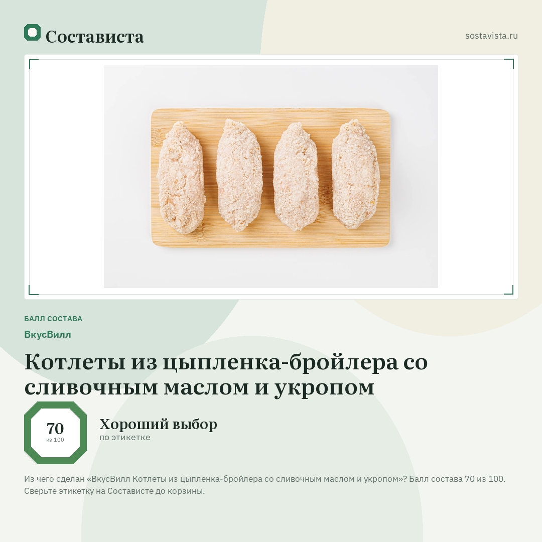 ВкусВилл Котлеты из цыпленка-бройлера со сливочным маслом и укропом: балл состава 70 из 100 — Состависта