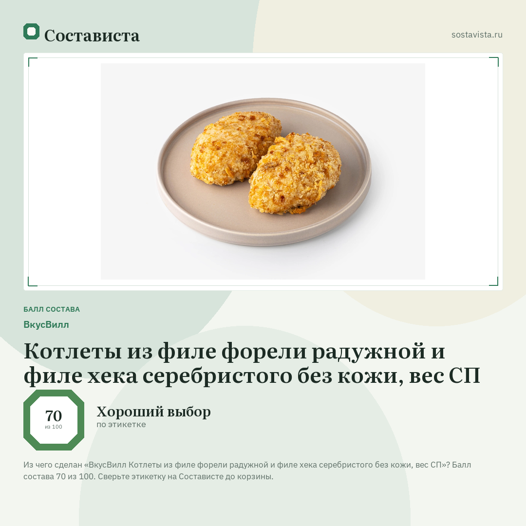 ВкусВилл Котлеты из филе форели радужной и филе хека серебристого без кожи, вес СП: балл состава 70 из 100 — Состависта