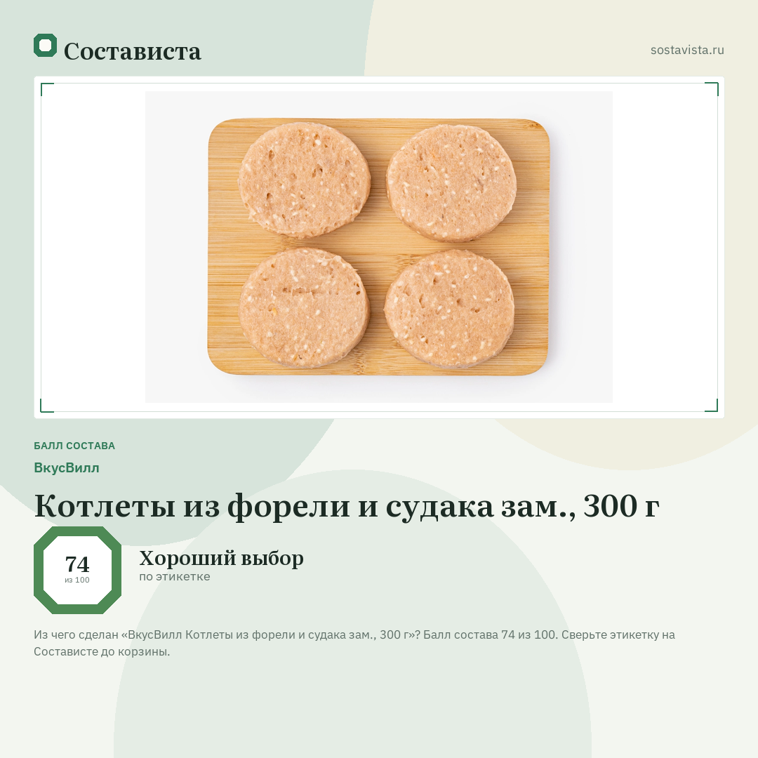 ВкусВилл Котлеты из форели и судака зам., 300 г: балл состава 74 из 100 — Состависта
