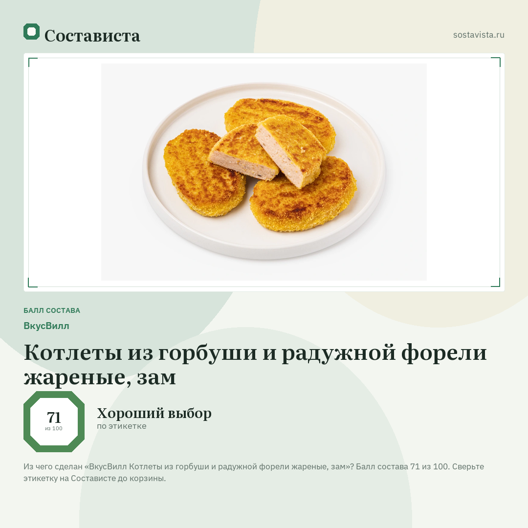 ВкусВилл Котлеты из горбуши и радужной форели жареные, зам: балл состава 71 из 100 — Состависта