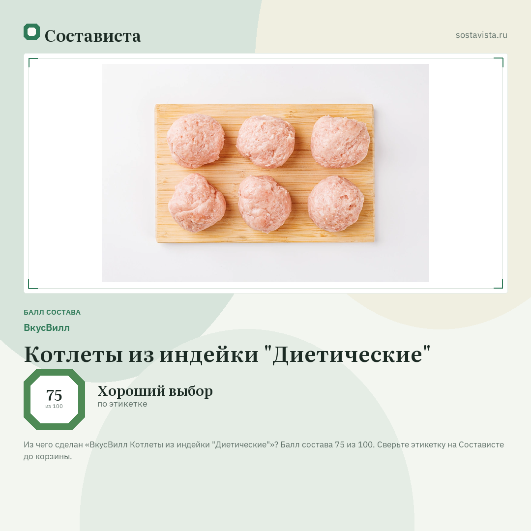 ВкусВилл Котлеты из индейки "Диетические": балл состава 75 из 100 — Состависта