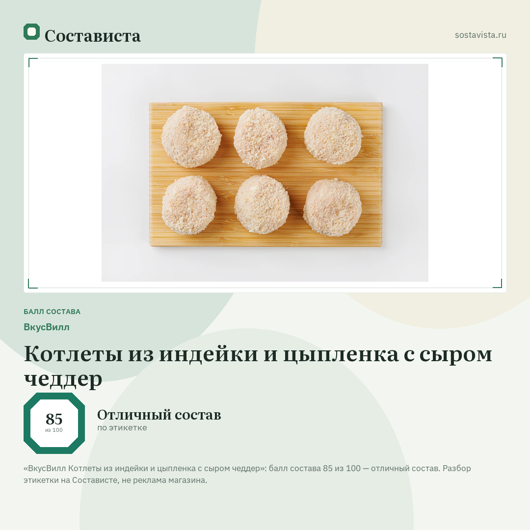 ВкусВилл Котлеты из индейки и цыпленка с сыром чеддер: балл состава 85 из 100 — Состависта