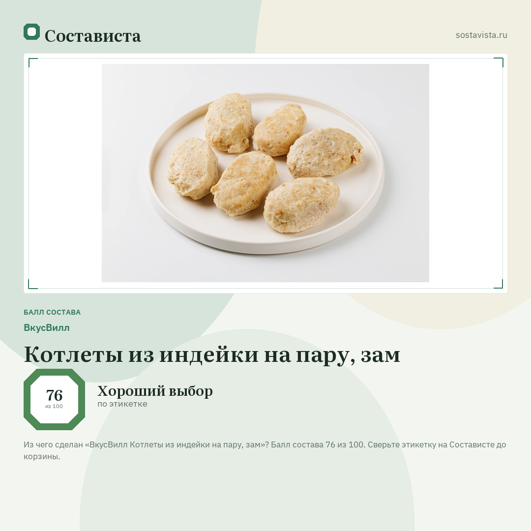 ВкусВилл Котлеты из индейки на пару, зам: балл состава 76 из 100 — Состависта
