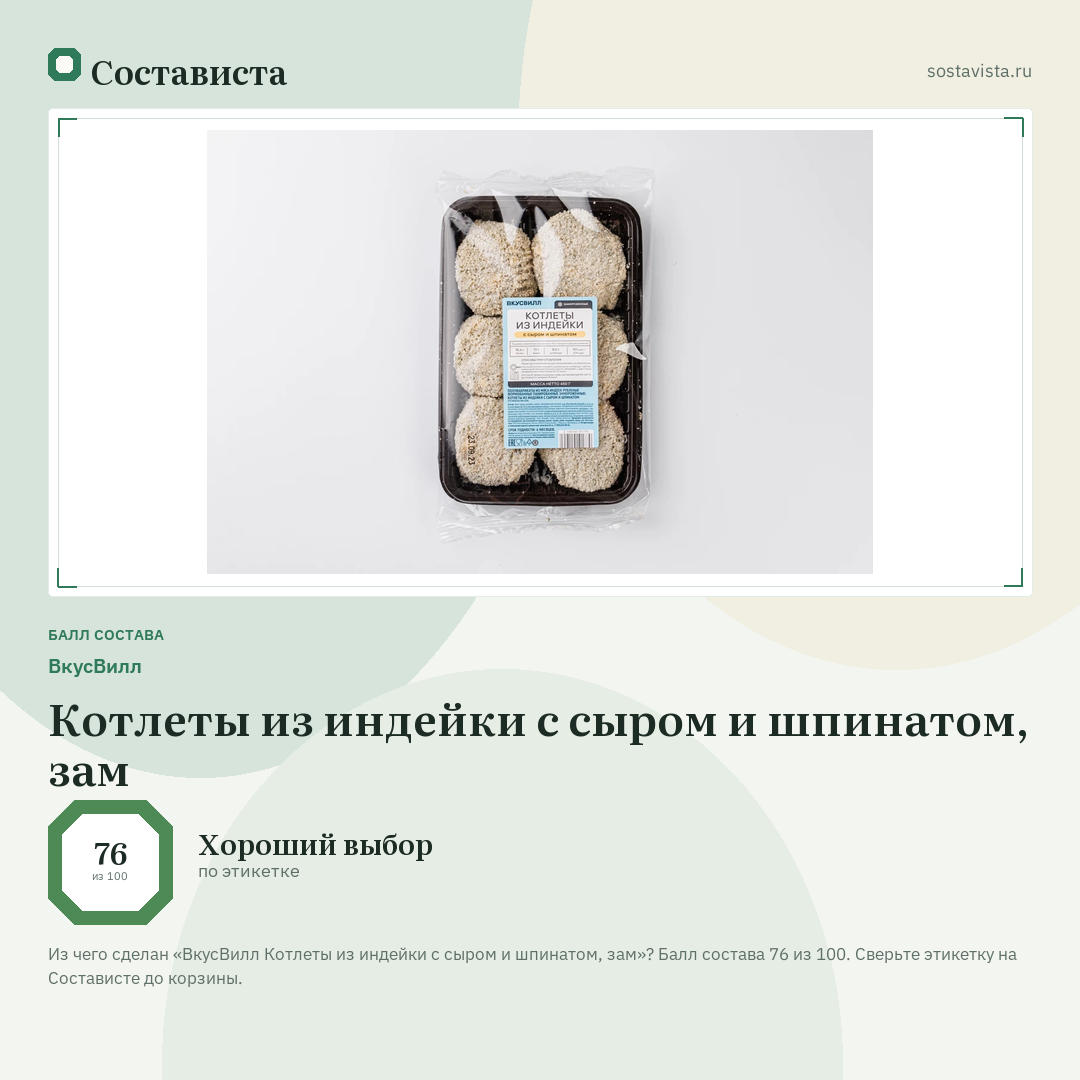 ВкусВилл Котлеты из индейки с сыром и шпинатом, зам: балл состава 76 из 100 — Состависта