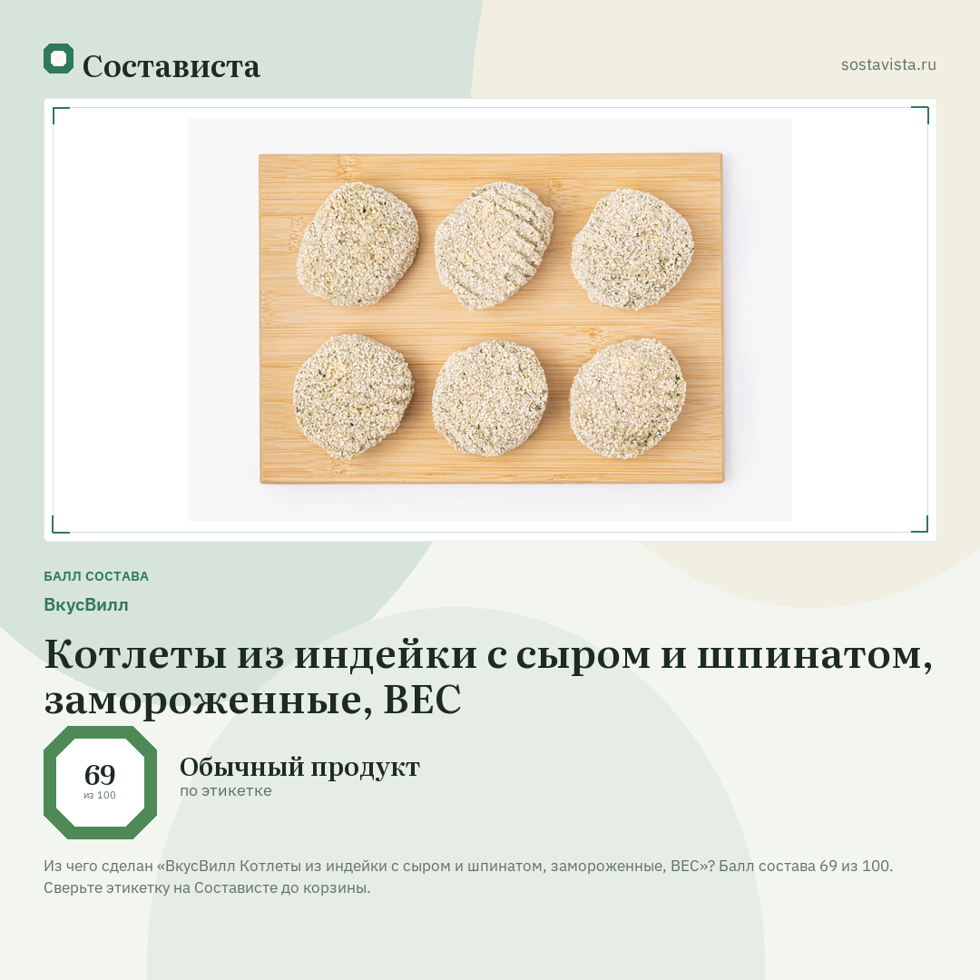 ВкусВилл Котлеты из индейки с сыром и шпинатом, замороженные, ВЕС: балл состава 69 из 100 — Состависта