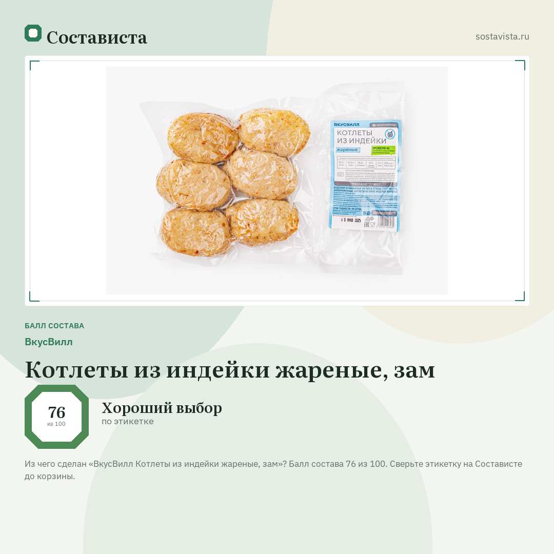 ВкусВилл Котлеты из индейки жареные, зам: балл состава 76 из 100 — Состависта