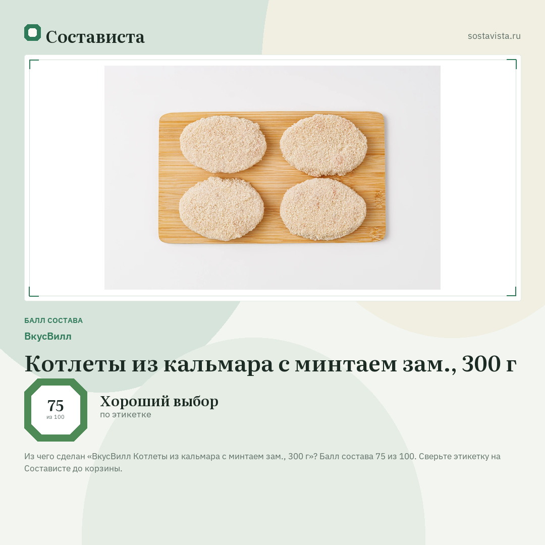 ВкусВилл Котлеты из кальмара с минтаем зам., 300 г: балл состава 75 из 100 — Состависта