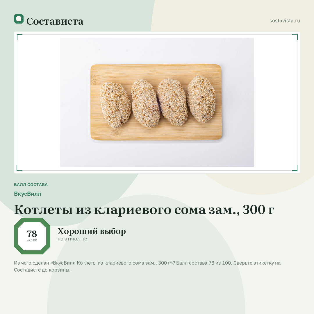 ВкусВилл Котлеты из клариевого сома зам., 300 г: балл состава 78 из 100 — Состависта