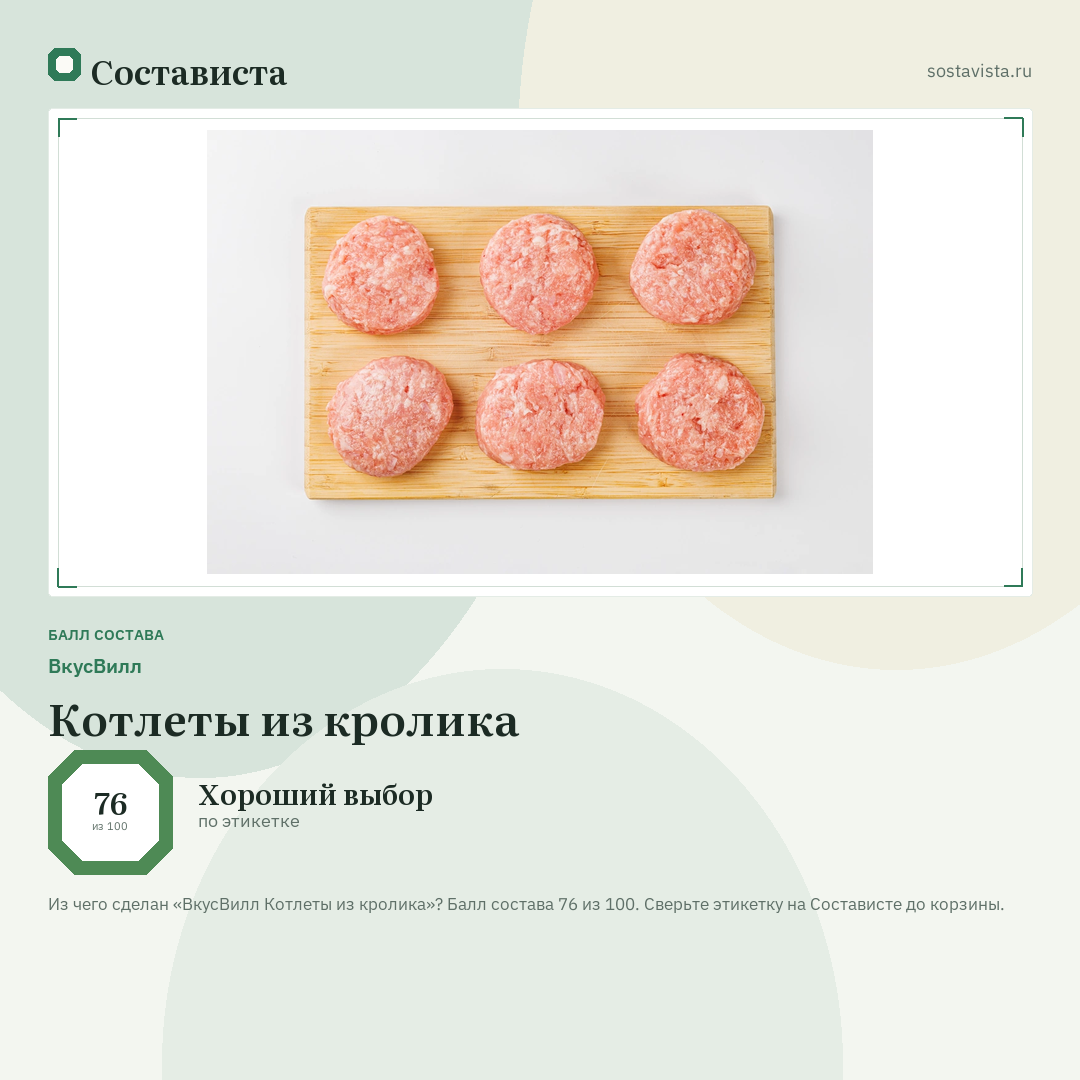 ВкусВилл Котлеты из кролика: балл состава 76 из 100 — Состависта