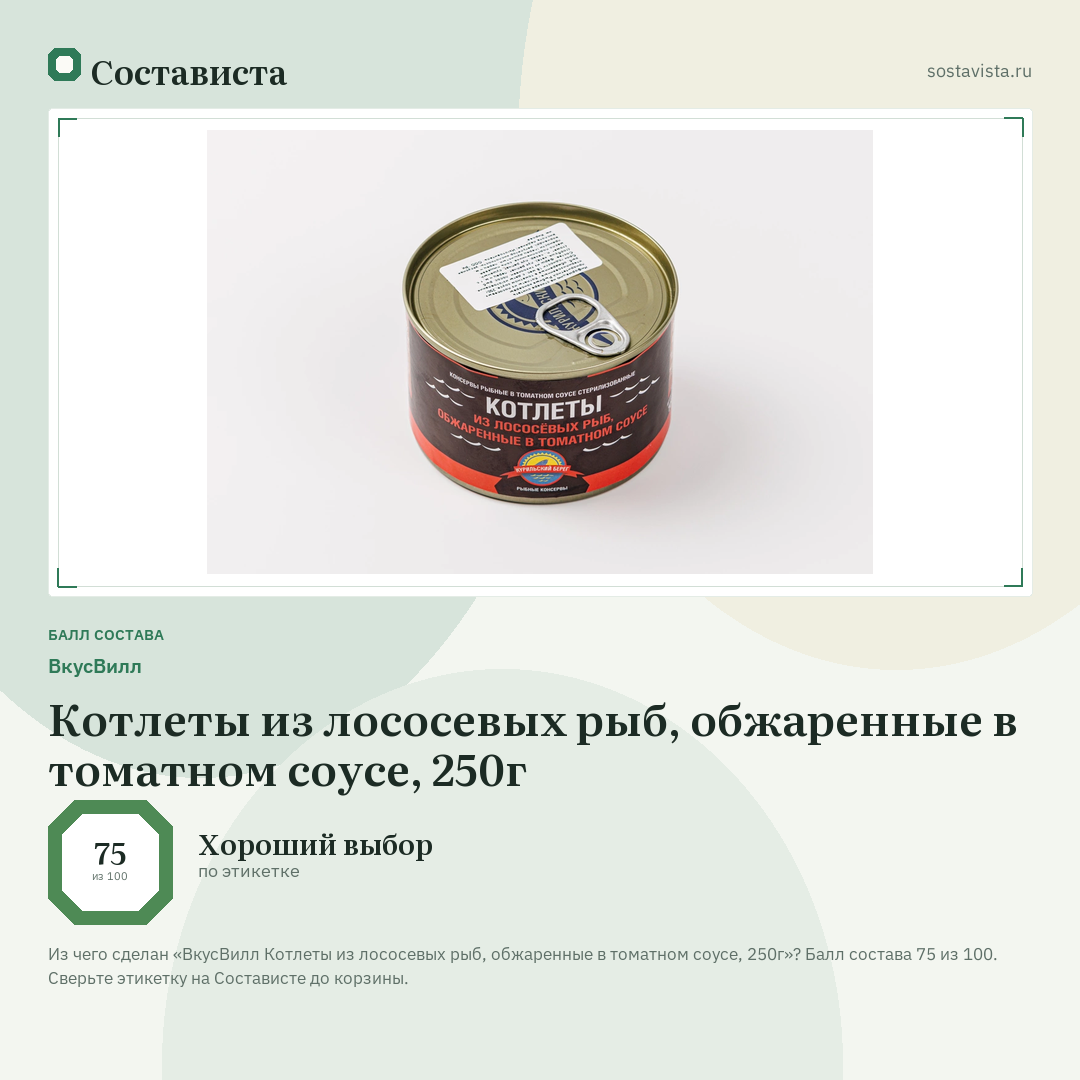 ВкусВилл Котлеты из лососевых рыб, обжаренные в томатном соусе, 250г: балл состава 75 из 100 — Состависта