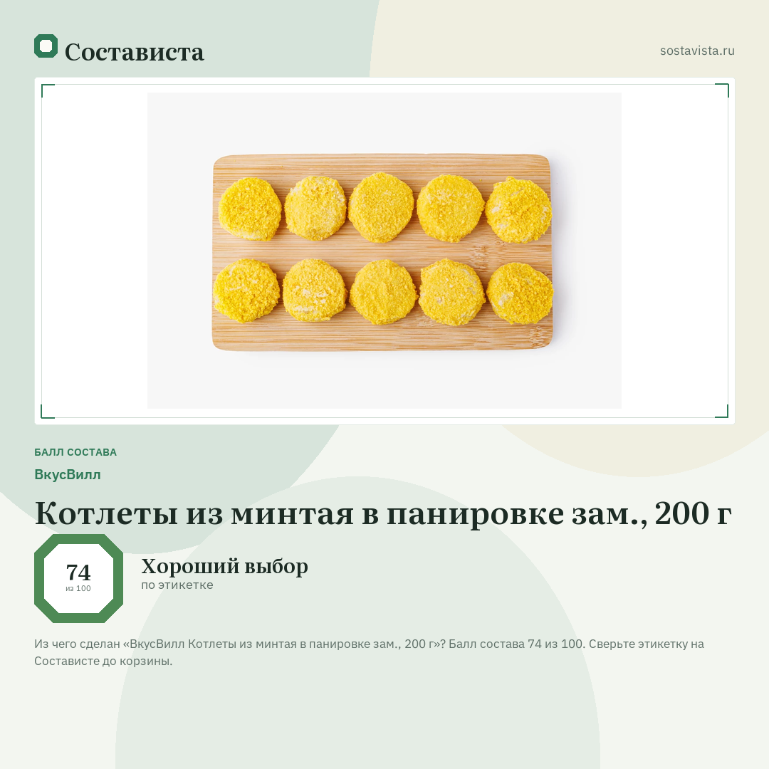 ВкусВилл Котлеты из минтая в панировке зам., 200 г: балл состава 74 из 100 — Состависта