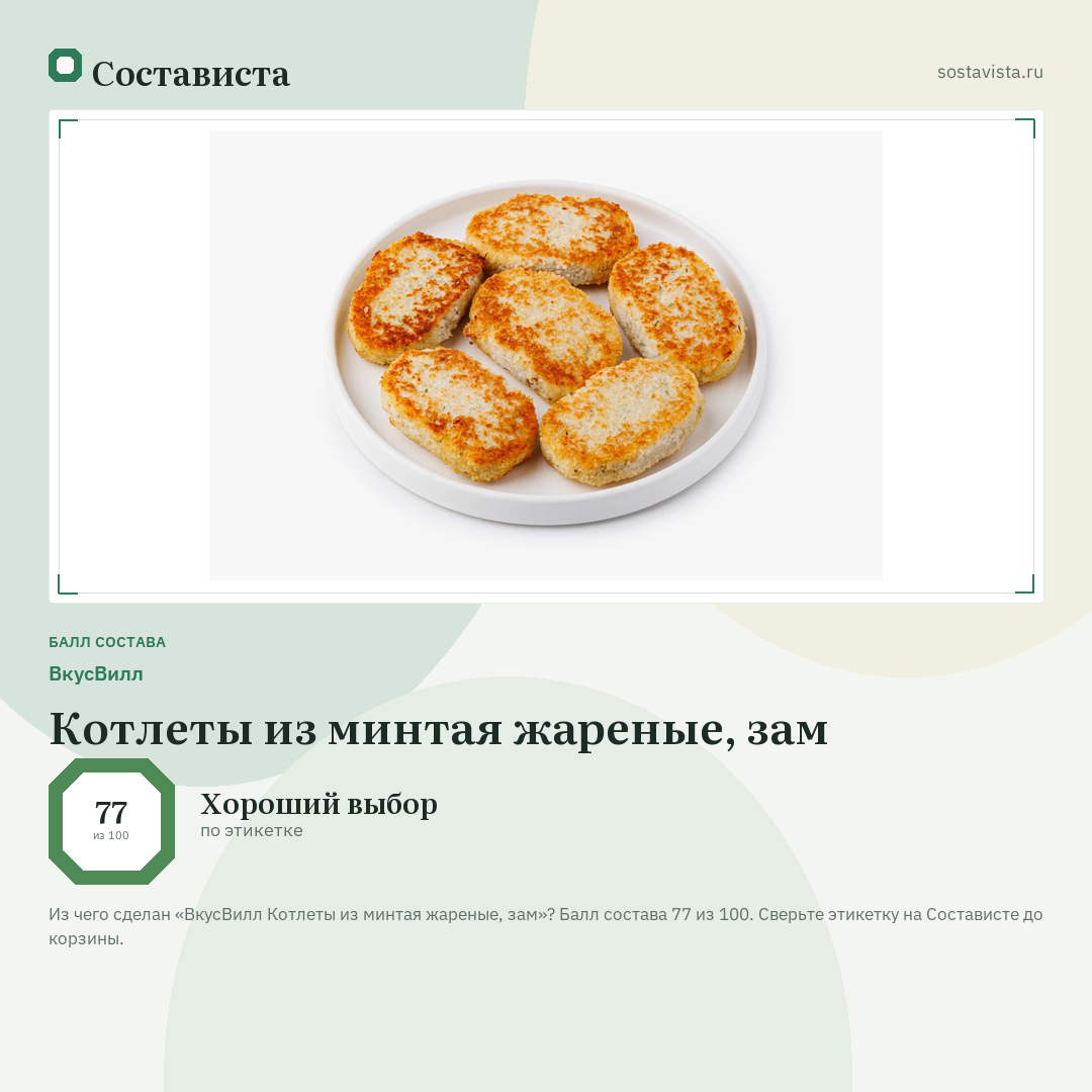 ВкусВилл Котлеты из минтая жареные, зам: балл состава 77 из 100 — Состависта