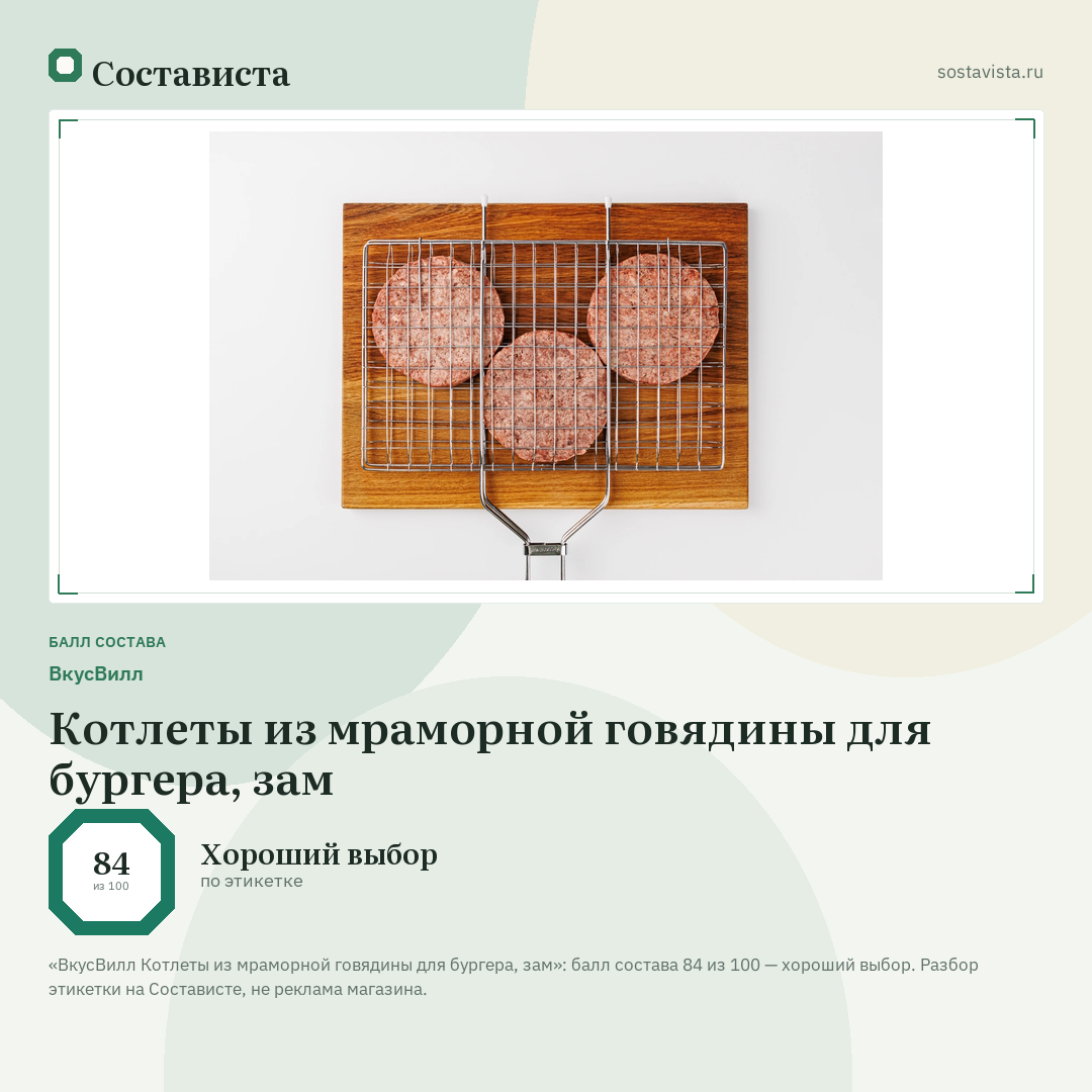 ВкусВилл Котлеты из мраморной говядины для бургера, зам: балл состава 84 из 100 — Состависта