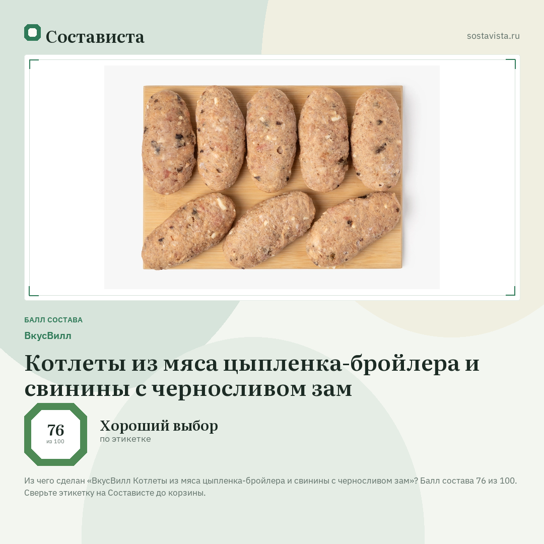 ВкусВилл Котлеты из мяса цыпленка-бройлера и свинины с черносливом зам: балл состава 76 из 100 — Состависта