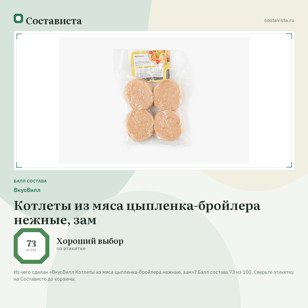 ВкусВилл Котлеты из мяса цыпленка-бройлера нежные, зам: балл состава 73 из 100 — Состависта
