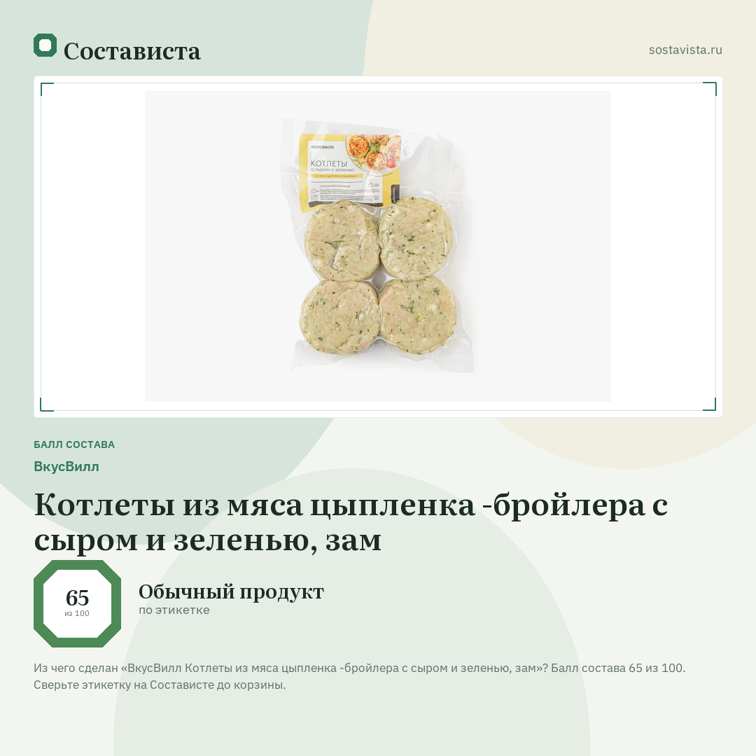 ВкусВилл Котлеты из мяса цыпленка -бройлера с сыром и зеленью, зам: балл состава 65 из 100 — Состависта