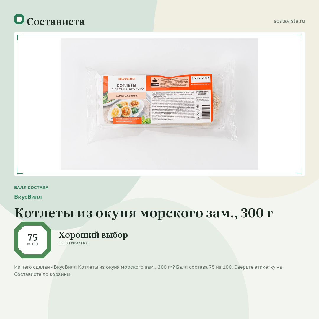 ВкусВилл Котлеты из окуня морского зам., 300 г: балл состава 75 из 100 — Состависта