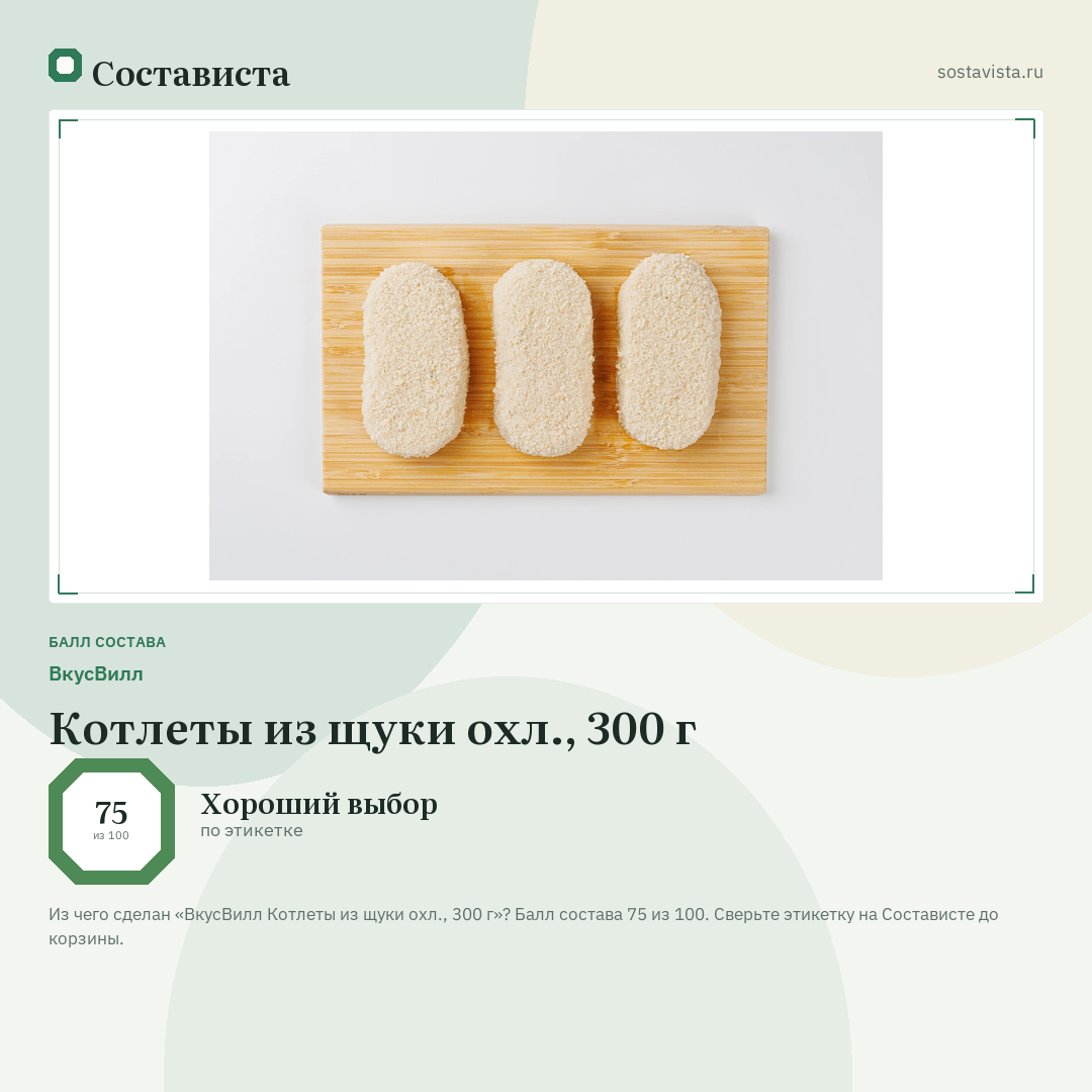 ВкусВилл Котлеты из щуки охл., 300 г: балл состава 75 из 100 — Состависта