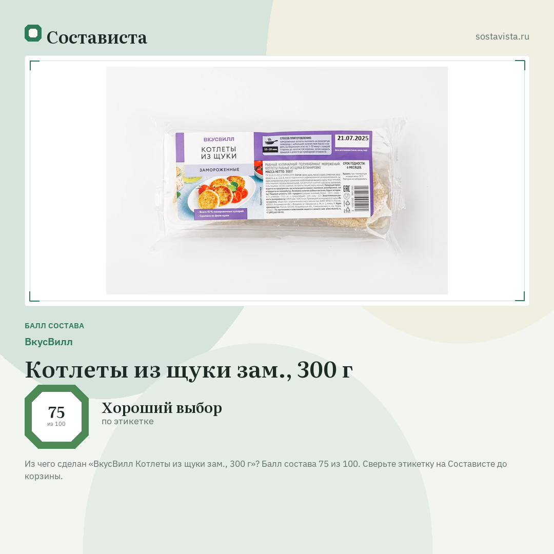ВкусВилл Котлеты из щуки зам., 300 г: балл состава 75 из 100 — Состависта