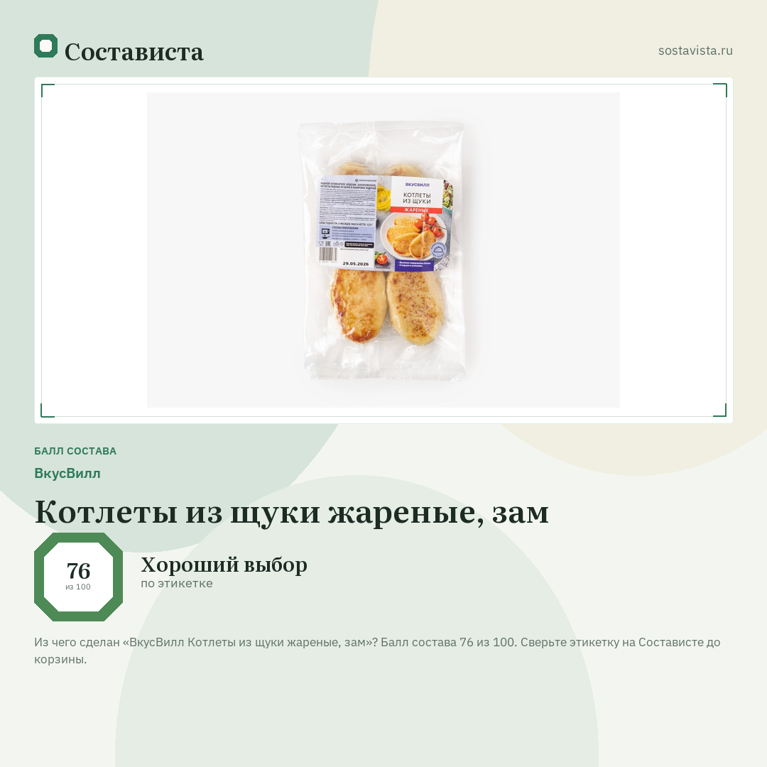 ВкусВилл Котлеты из щуки жареные, зам: балл состава 76 из 100 — Состависта