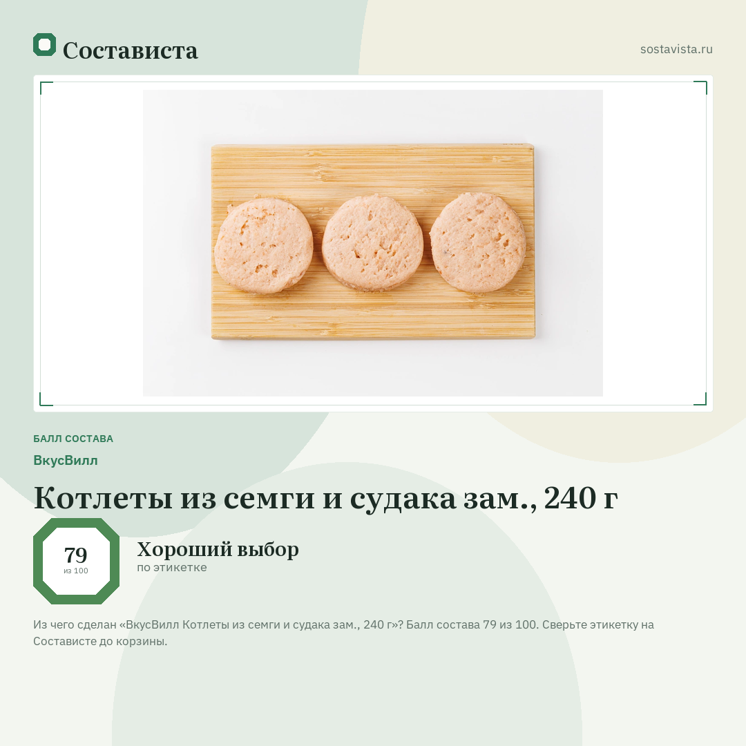 ВкусВилл Котлеты из семги и судака зам., 240 г: балл состава 79 из 100 — Состависта
