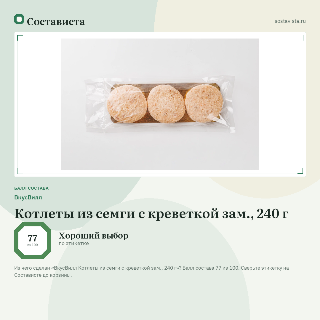 ВкусВилл Котлеты из семги с креветкой зам., 240 г: балл состава 77 из 100 — Состависта