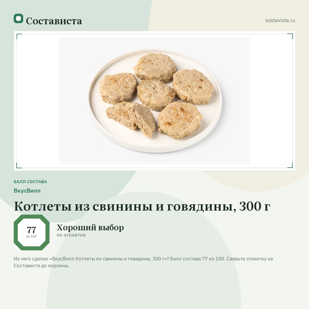 ВкусВилл Котлеты из свинины и говядины, 300 г: балл состава 77 из 100 — Состависта