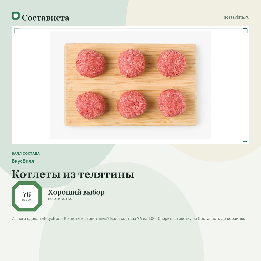 ВкусВилл Котлеты из телятины: балл состава 76 из 100 — Состависта