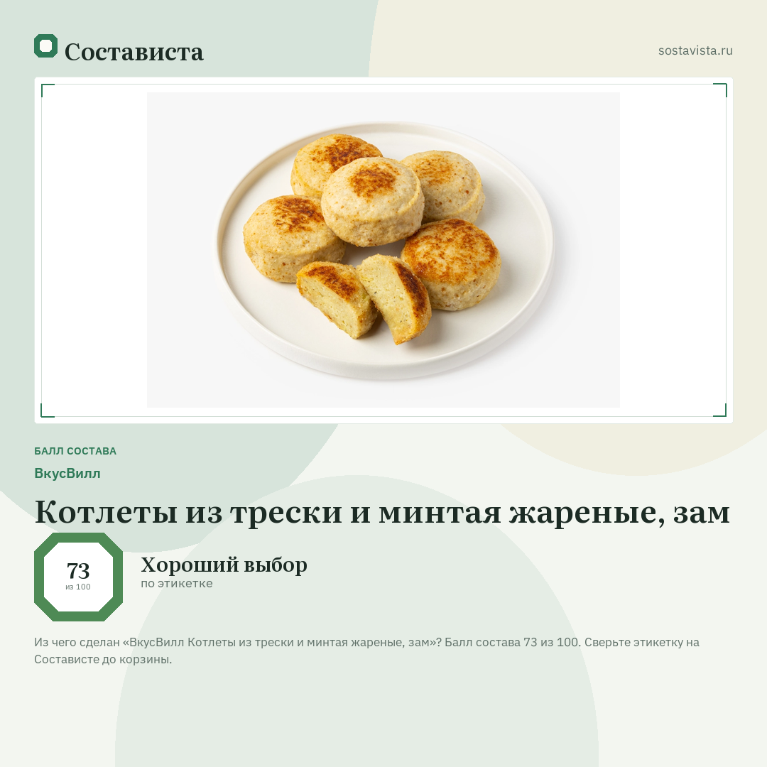 ВкусВилл Котлеты из трески и минтая жареные, зам: балл состава 73 из 100 — Состависта