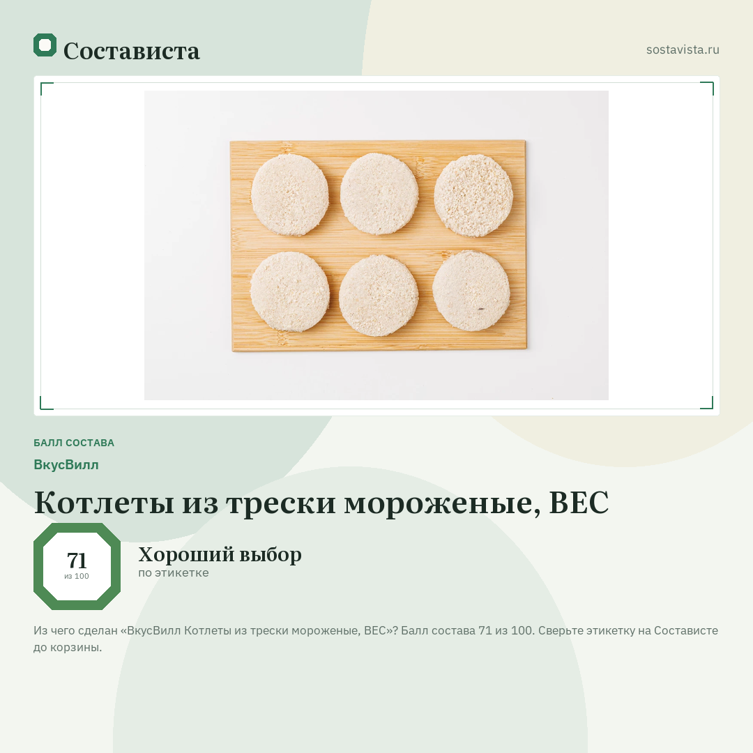 ВкусВилл Котлеты из трески мороженые, ВЕС: балл состава 71 из 100 — Состависта