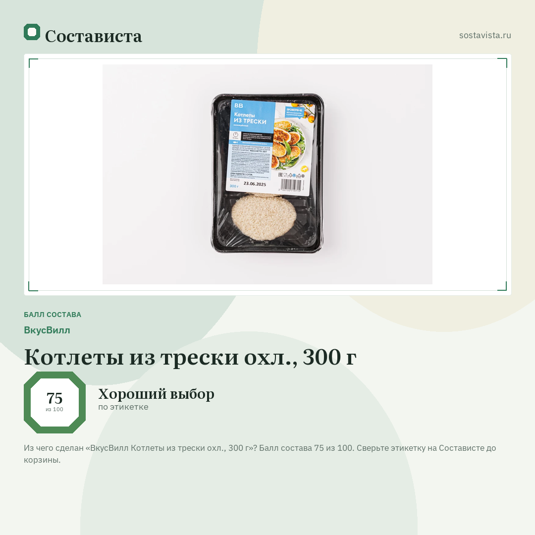 ВкусВилл Котлеты из трески охл., 300 г: балл состава 75 из 100 — Состависта