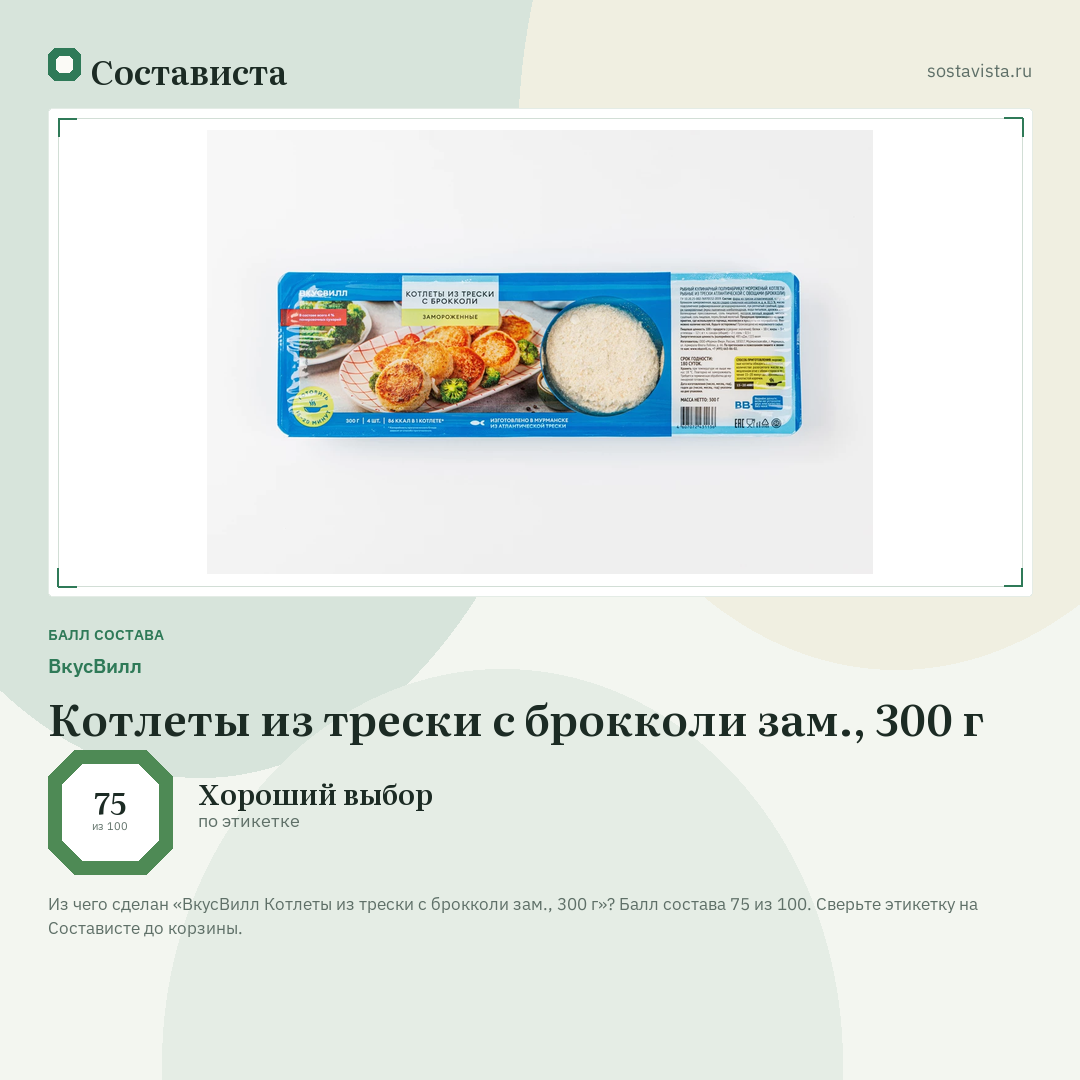 ВкусВилл Котлеты из трески с брокколи зам., 300 г: балл состава 75 из 100 — Состависта