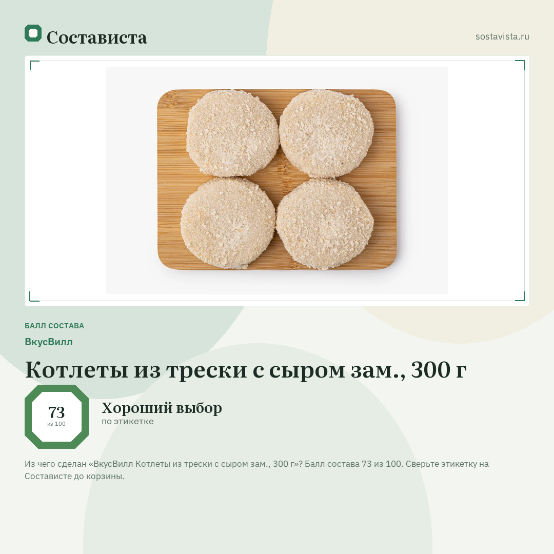 ВкусВилл Котлеты из трески с сыром зам., 300 г: балл состава 73 из 100 — Состависта