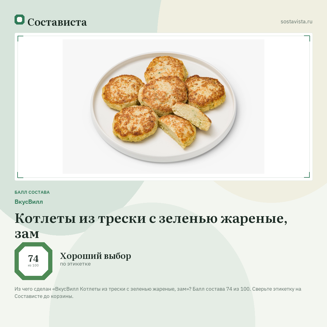 ВкусВилл Котлеты из трески с зеленью жареные, зам: балл состава 74 из 100 — Состависта