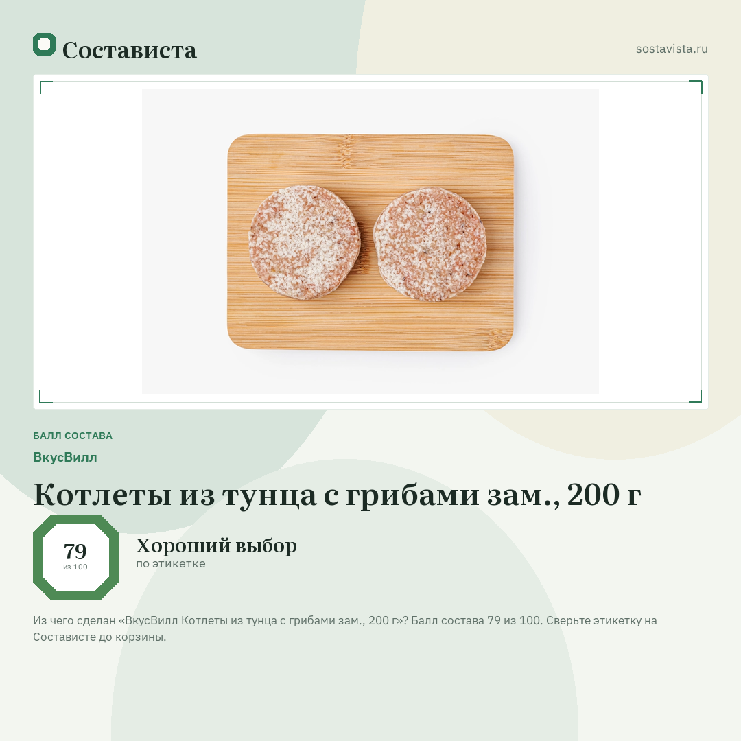 ВкусВилл Котлеты из тунца с грибами зам., 200 г: балл состава 79 из 100 — Состависта
