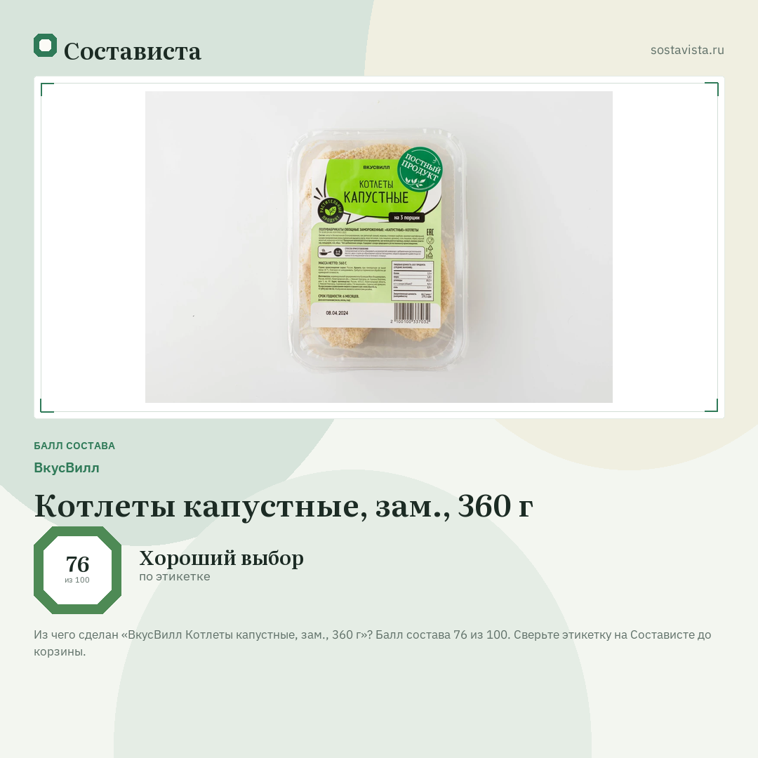 ВкусВилл Котлеты капустные, зам., 360 г: балл состава 76 из 100 — Состависта