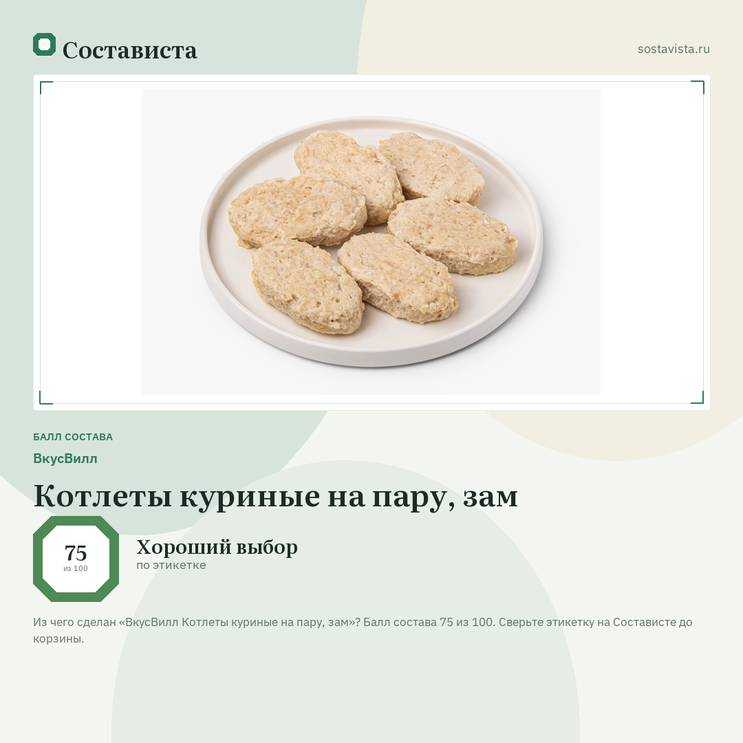 ВкусВилл Котлеты куриные на пару, зам: балл состава 75 из 100 — Состависта