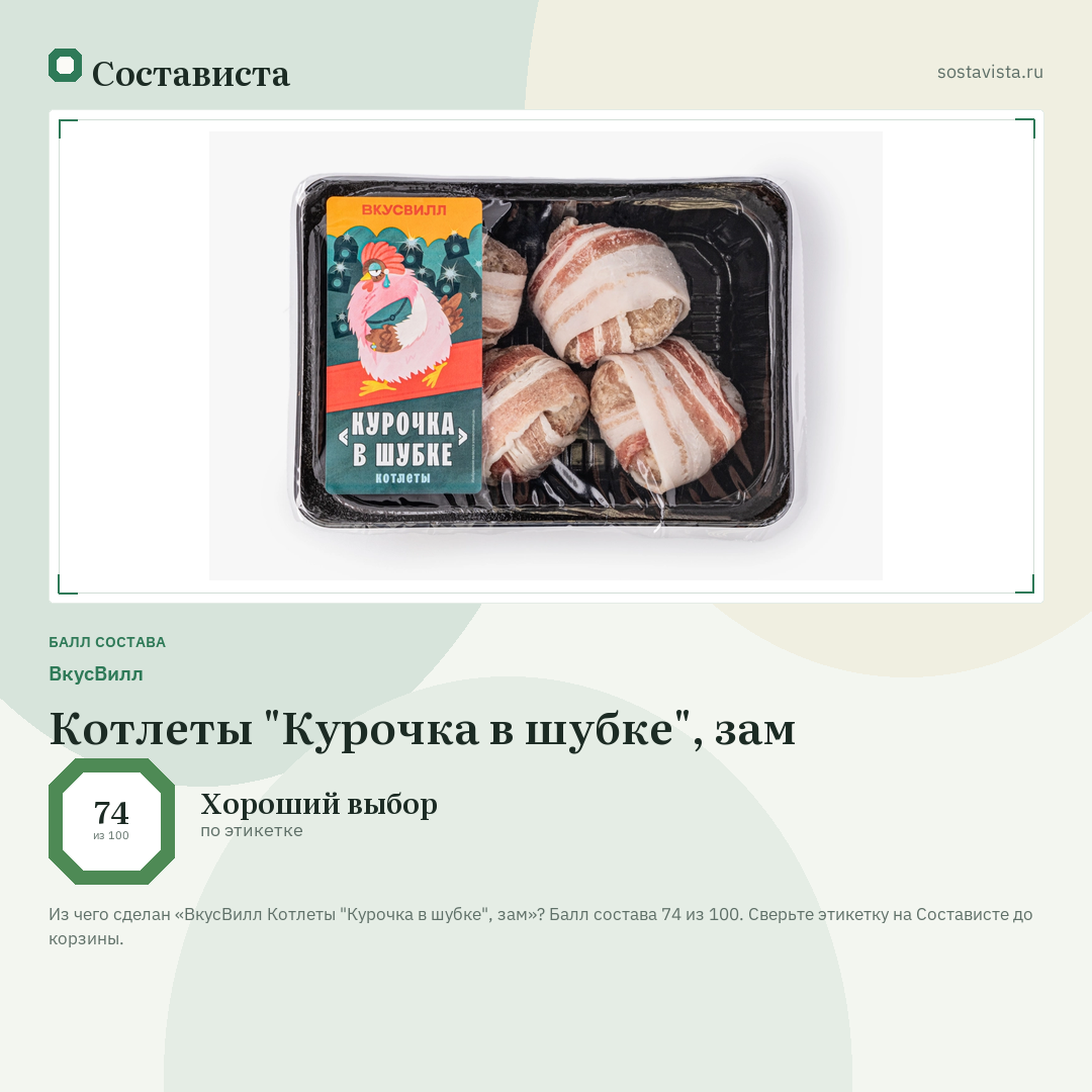 ВкусВилл Котлеты "Курочка в шубке", зам: балл состава 74 из 100 — Состависта