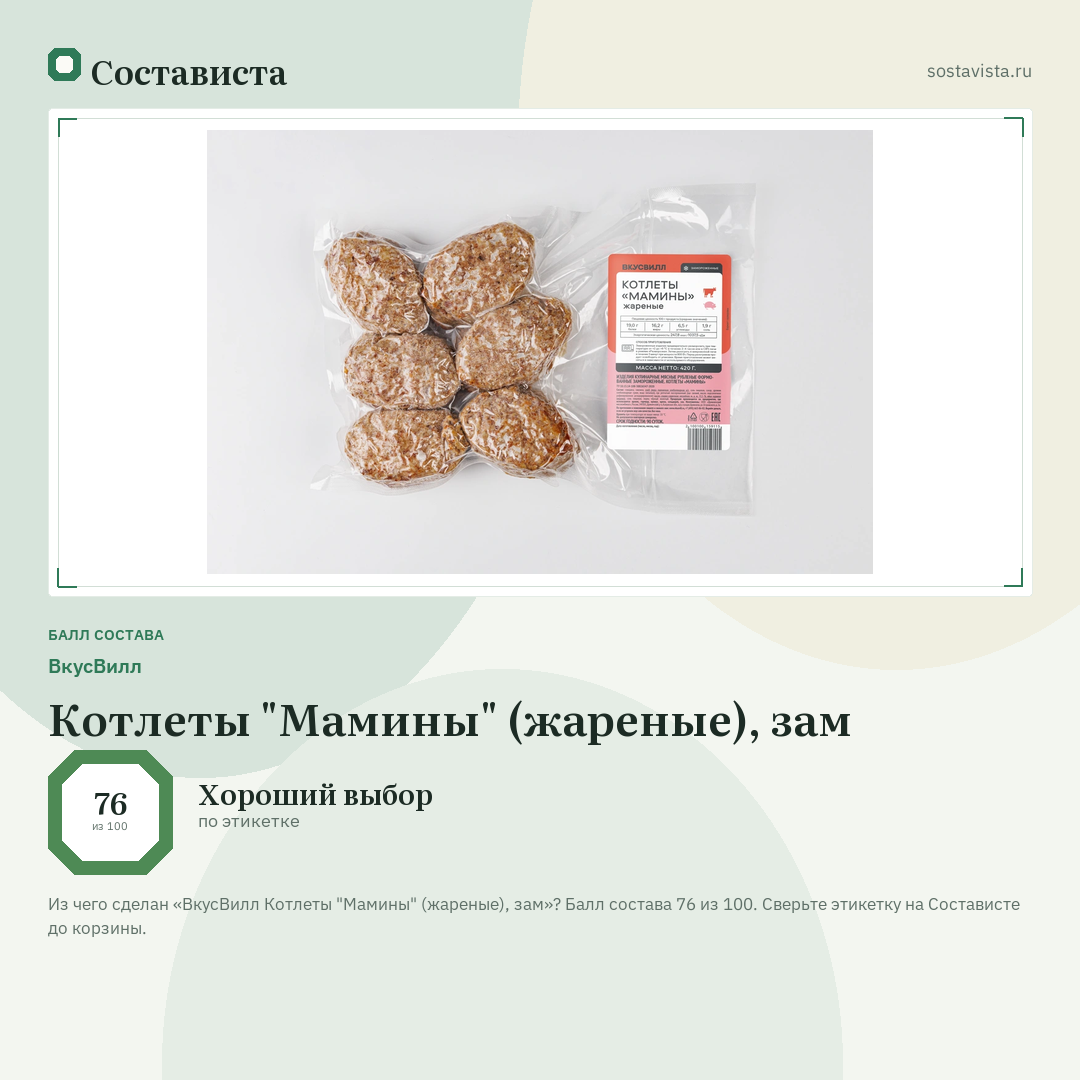 ВкусВилл Котлеты "Мамины" (жареные), зам: балл состава 76 из 100 — Состависта