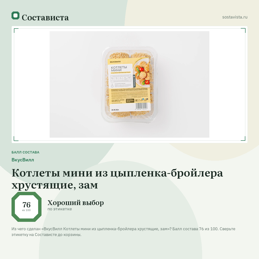 ВкусВилл Котлеты мини из цыпленка-бройлера хрустящие, зам: балл состава 76 из 100 — Состависта