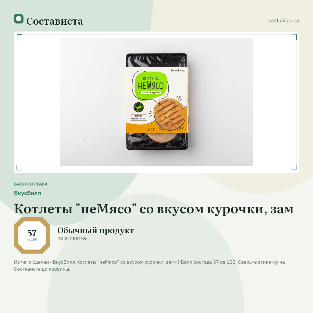 ВкусВилл Котлеты "неМясо" со вкусом курочки, зам: балл состава 57 из 100 — Состависта