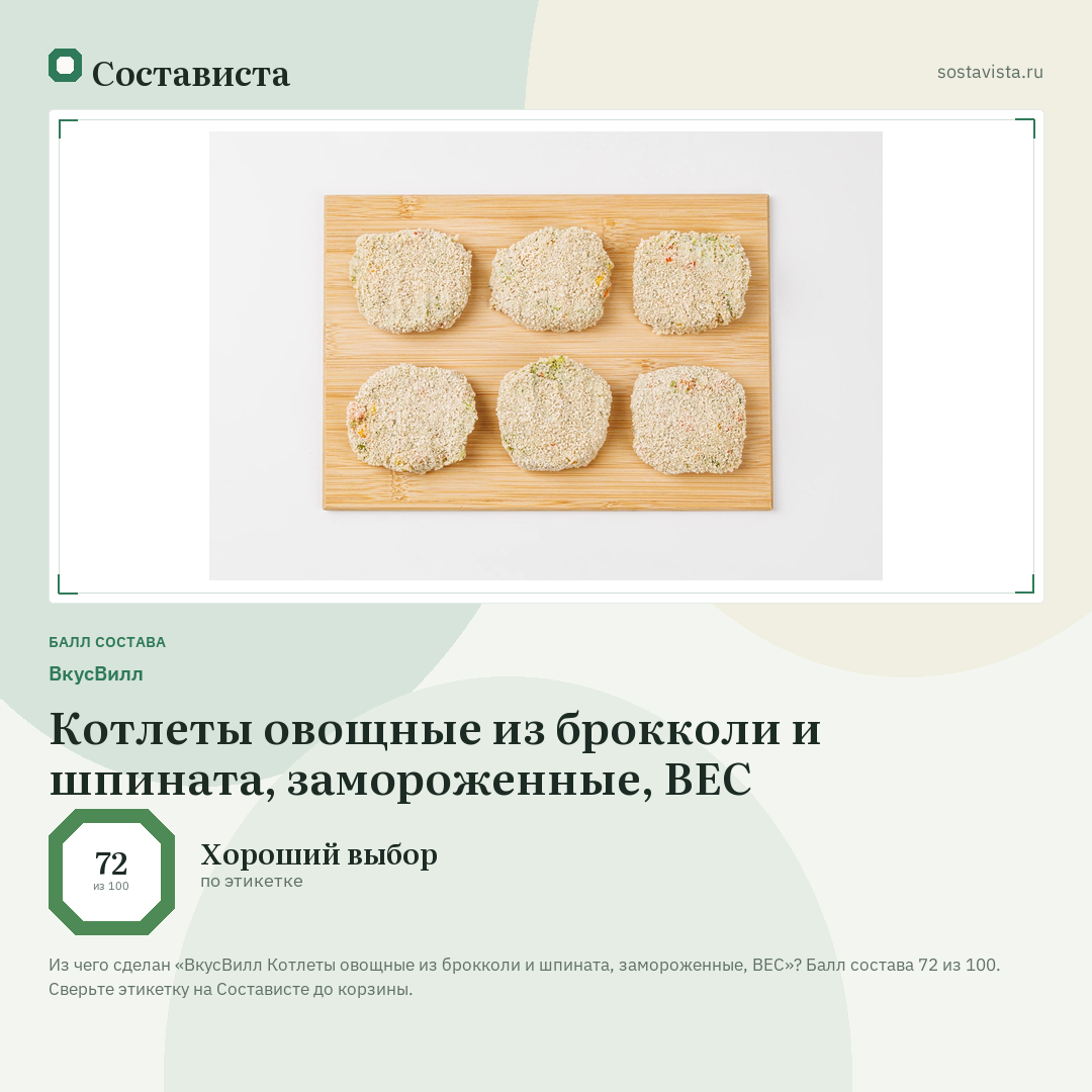 ВкусВилл Котлеты овощные из брокколи и шпината, замороженные, ВЕС: балл состава 72 из 100 — Состависта