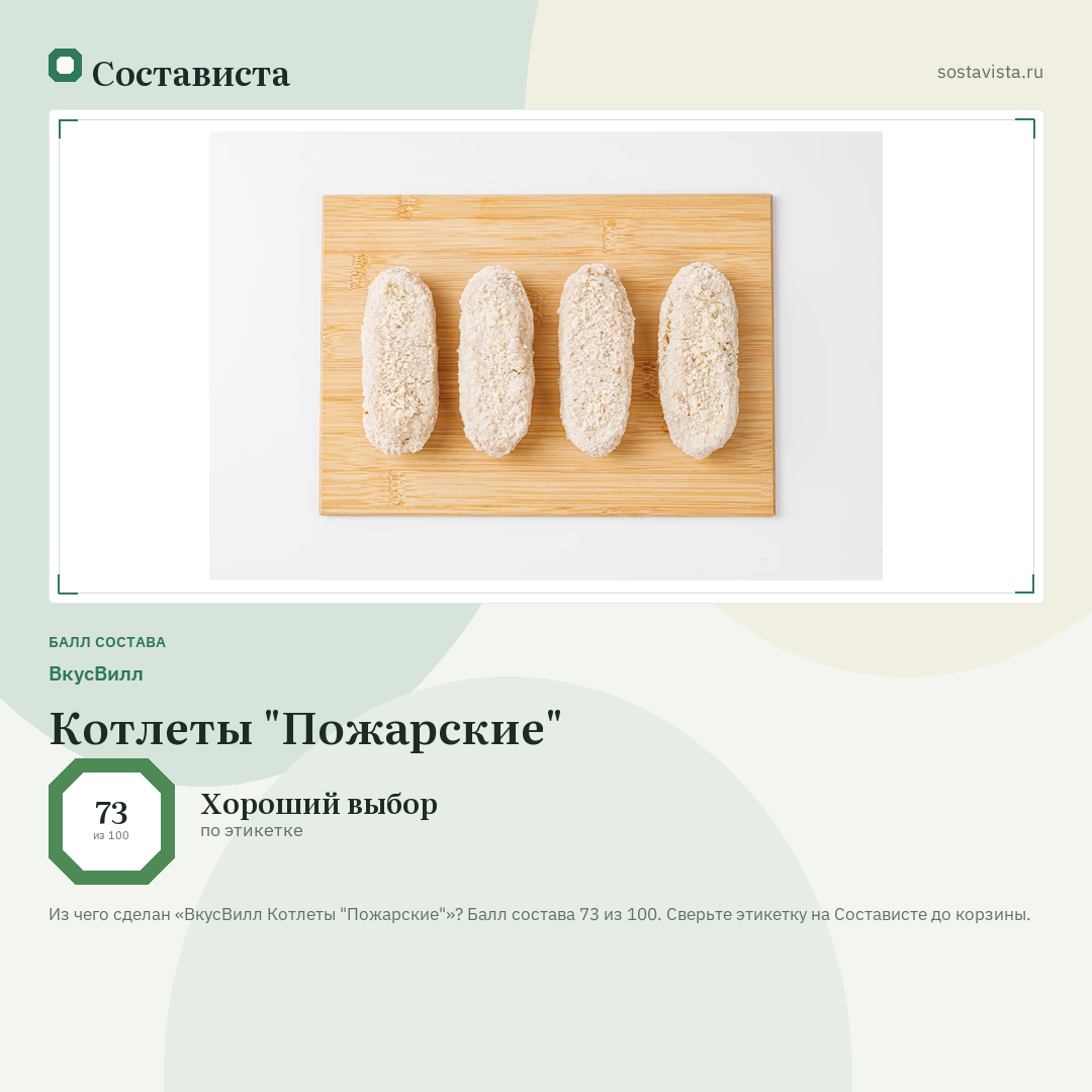 ВкусВилл Котлеты "Пожарские": балл состава 73 из 100 — Состависта