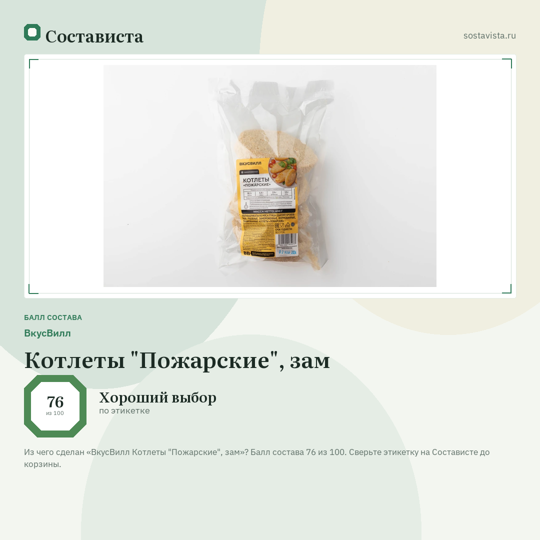 ВкусВилл Котлеты "Пожарские", зам: балл состава 76 из 100 — Состависта